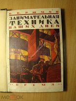 Рюмин В.В. Занимательная техника наших дней. Изд. Время - 1930 г. Старт 1 руб.