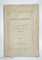 [ Прижизненное издание ] Жемчужников, А. ПЕСНИ СТАРОСТИ. 1900