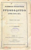 Книга «Логарифмически-тригонометрическое руководство барона Георга Вега»1890(Лот Б216-3) КВ?