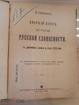 Книга Краткий курс истории Русской словесности. 1913 год.!