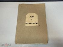 Старинная книга, Яды и Противоядия. 1875 год F1