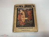 Старинная книга, «Берн Джонс» Лис Бодри. 1910 год F1