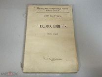 Шамурин, Ю. Подмосковные. Книга вторая. 1914 г F1