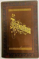 Сочинения М.Ю. Лермонтова в одном томе. Тип. Павленкова 1911.