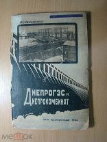 Каменецкий И.С. Днепрогэс и Днепрокомбинат. Госэнергоиздат - 1934 г. Старт 1 руб.