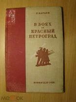 Караев Г. В боях за Красный Петроград. Воениздат - 1938 г. Старт 1 руб.