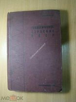 Архангельский А.Д. Геологическое строение СССР. Европейская и Средне-Азиатская части. Изд. 1932 г.