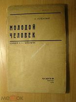 Успенский А. Молодой человек. Комедия в 4-х действиях. ЦЕДРАМ - 1935 г. Старт 1 руб.