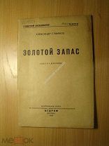 Александр Елфимов. Золотой запас. Пьеса в 4 действиях. ЦЕДРАМ - 1935 г. Старт 1 руб.