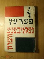 Перец И.Л. Избранные сочинения. (на еврейском). Изд. Школа и Книга «Дер эмес». Старт 1 руб.