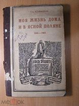 Кузминская Т.А. Моя жизнь дома и в Ясной поляне, ч первая 1846 - 1862. Изд. 1927 г. Старт 1 руб.