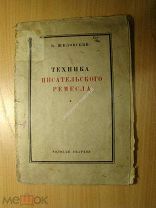 Шкловский В. Техника писательского ремесла. Изд. 1927 г. Старт 1 руб.