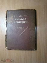 Жак Деваль. Мольба о жизни. Пьеса в 3 актах. Изд. 1935 г. Старт 1 руб.