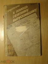 Старобогатов И. В помощь газетному выпускающему. Изд. 1934 г. Старт 1 руб.