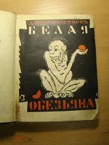 Джон Голсуорси. Белая обезьяна. Изд. Земля и Фабрика - 1926 г. Старт 1 руб.