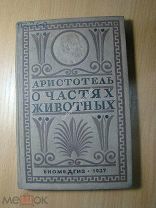 Аристотель. О частях животных. Биомедгиз - 1937 г. Старт 1 руб.