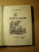 Арсеньев В.К. Дерсу Узала. Изд. Молодая гвардия - 1934 г. Старт 1 руб.