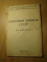 Сырьевые запасы СССР на 1 окт. 1927 года. Изд. 1928 г. Старт 1 руб.