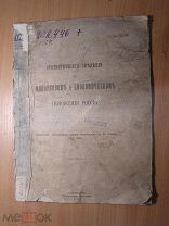 Статистические сведения о финансовом и экономическом положении России. Изд. 1911 г. Старт 1 руб.