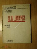 Раевский А. Алеша Джапаридзе. Политический силуэт. Изд. Баку - 1931 г. Старт 1 руб.