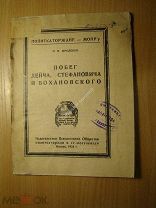 Фроленко М.Ф. Побег Дейча, Стефановича и Бохановского. Изд. Политкаторжан - 1924 г. Старт 1 руб.