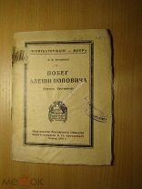 Фроленко М.Ф. Побег Алеши Поповича (Виктора Костюрина). Изд. Политкаторжан - 1924 г. Старт 1 руб.