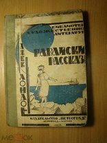 Джек Лондон. Гавайские рассказы. Изд. 1925 г. Старт 1 руб.