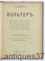 Книга Вольтер / Г. Лансон, 1911 год
