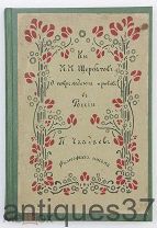 Книга О повреждении нравов в России / Князь М.М. Щербатов. / П. Чаадаев, 1908 г.