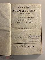 Книга Краткая арифметика, служащая к легчайшему обучению малолетнего юношества 1820 год