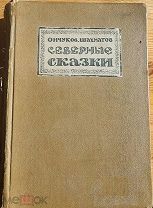 Северные сказки 1909 Автограф! Экземпляр Шахматова А.А. Редкость! Музей!! Не упустите