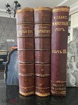 Животный мир, его быт и среда. В 3-х томах. Комплект. 1901