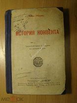 Жан Жорес. История Конвента. Изд. Книга - 1920 г. Старт 1 руб.