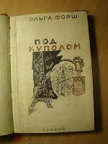 Ольга Форш. Под куполом. Изд. Прибой - 1929 г. Старт 1 руб.