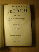 Вестник Европы. Журнал науки - политики - литературы. Июнь 1915 г. Старт 1 руб.