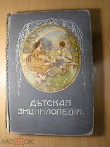 Детская энциклопедия. том 1-й. изд. И.Д. Сытина - 1913 г. Старт 1 руб.