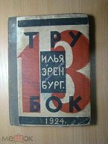 Илья Эренбург. 13 трубок. Изд. «Новые вехи» - 1924 г. Старт 1 руб.