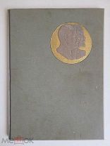Альбом РАПОРТ ЛЕНИНЦЕВ 1935