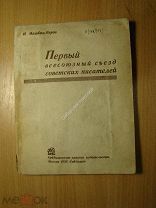 Машбиц-Веров И. Первый всесоюзный съезд советских писателей. Изд. Куйбышев - 1935 г. Старт 1 р.