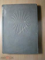 Марвич С. Дорога мертвых. Роман. Изд. 1936 г. Старт 1 руб.