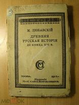 Любавский М. Лекции по древней русской истории до конца 16 в. Изд. 1918 г. Старт 1 руб.