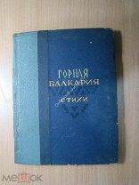 Горная Балкария. Сборник стихов. Изд. Нальчик - 1940 г. Старт 1 руб.