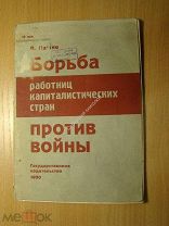 Паэгле А. Борьба работниц капиталистических стран против войны. Изд. 1930 г. Старт 1 руб.