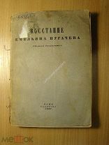 Восстание Емельяна Пугачева. Сборник документов. Соцэкгиз - 1935 г. Старт 1 руб.