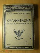 Уоррен Г.Ф. Организация сельского хозяйства. Сельхозгиз - 1930 г. Старт 1 руб.