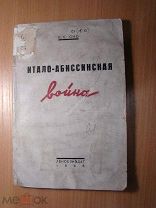Сно Е.Е. Итало-Абиссинская война. Леноблиздат - 1936 г. Старт 1 руб.