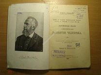 Эрнст Геккель. Доклад в ч.Современные знания о филогенетическом развитии человека. Старт 1 руб.