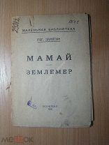 Евгений Замятин. Мамай. Землемер. Изд. Петроград - 1923 г. Старт 1 руб.