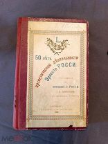 Книга старинная 50 лет артистической деятельности Эрнесто Росси 1896 Санкт Петербург