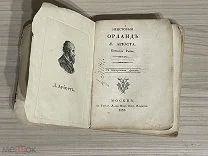Книга 1832 год Ариосто Неистовый Орланд Цензор писатель Аксаков. Институт Восточных языков